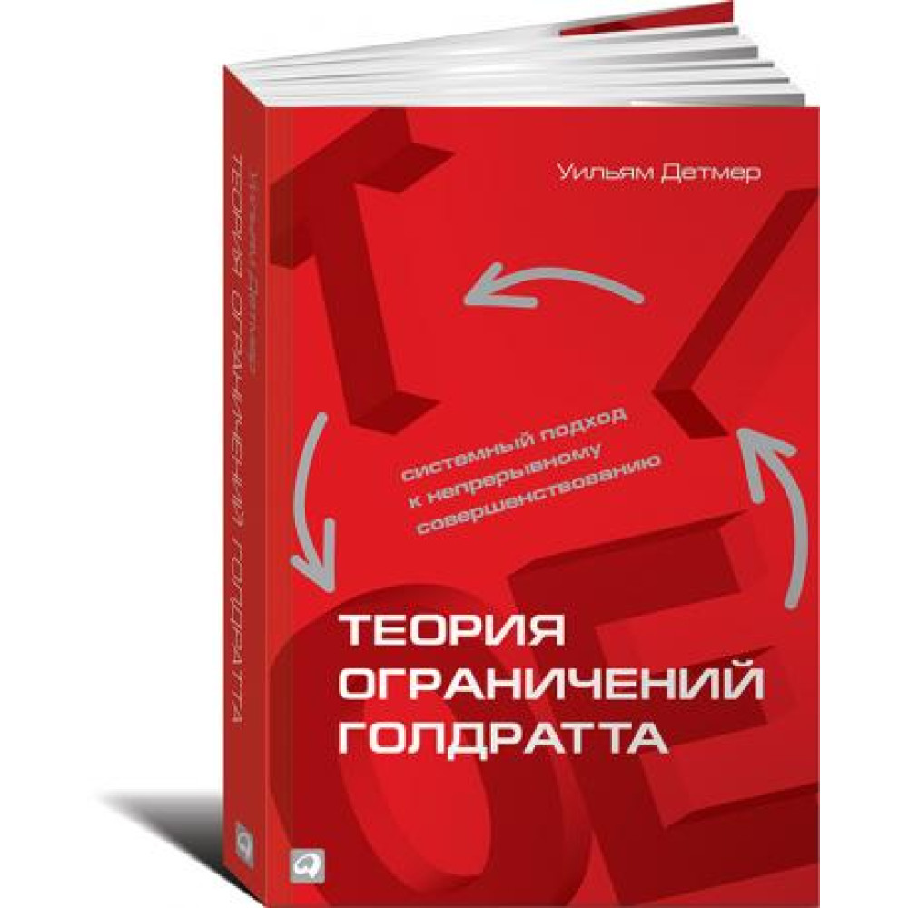 Теорія обмежень Голдратта: Системний підхід до безперервного вдосконалення. 