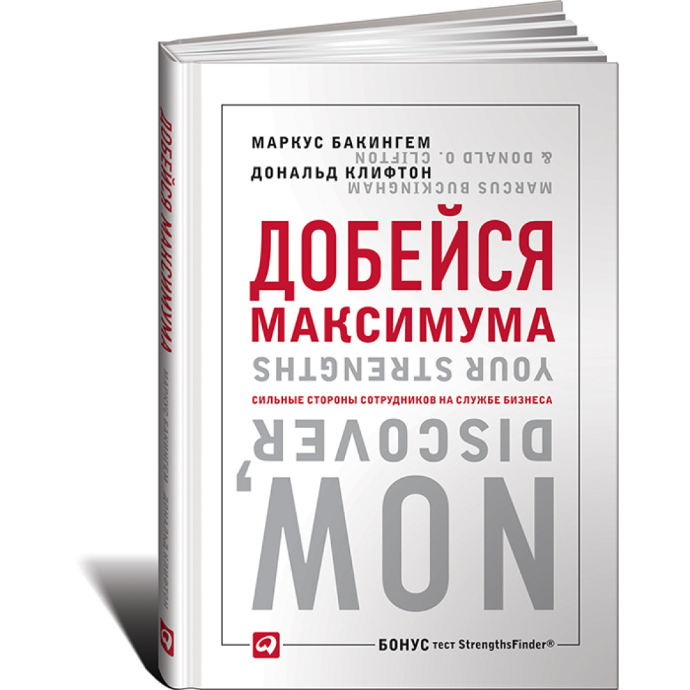 Досягни максимуму. Бакінгем М., Дональд Клифтон.