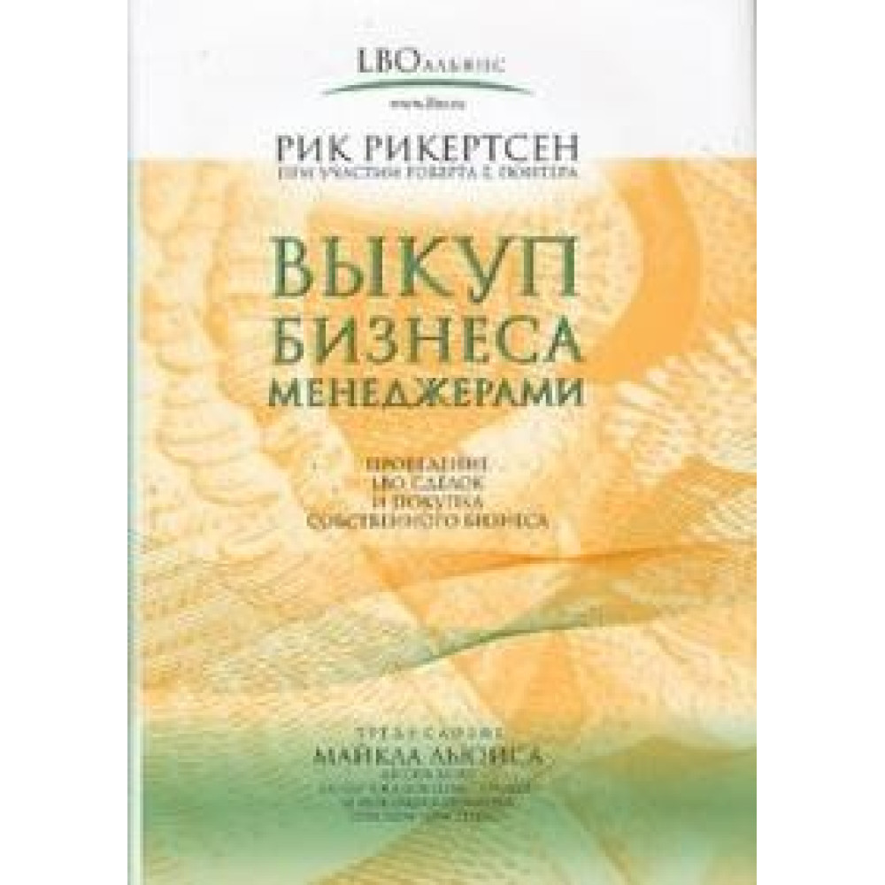 Викуп бізнеса менеджерами. Поради інсайдера