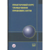 Практичний курс тлумачення правових актів.  Навчальний посібник для суддів і кандидатів на посади суддів.