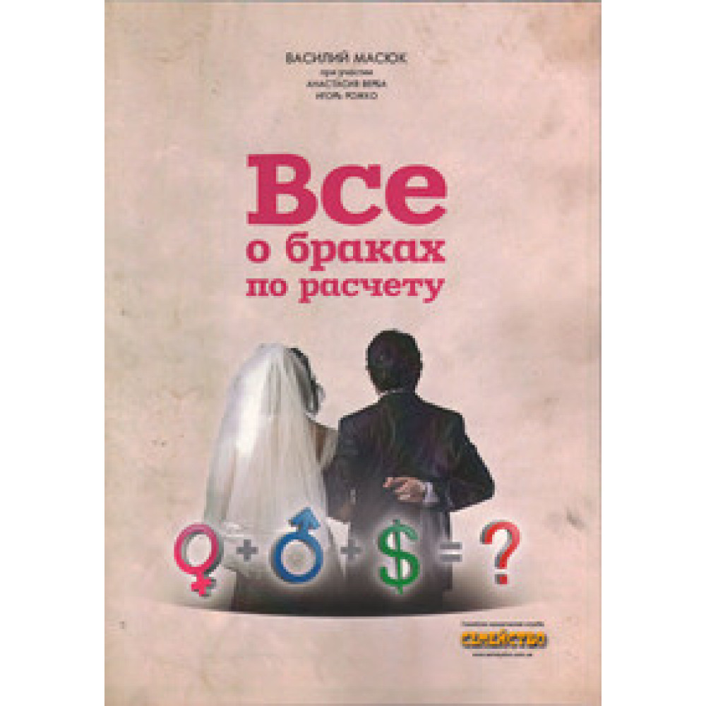 Все о браках по расчету.