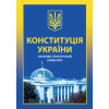 Конституція України. Науково-практичний коментар