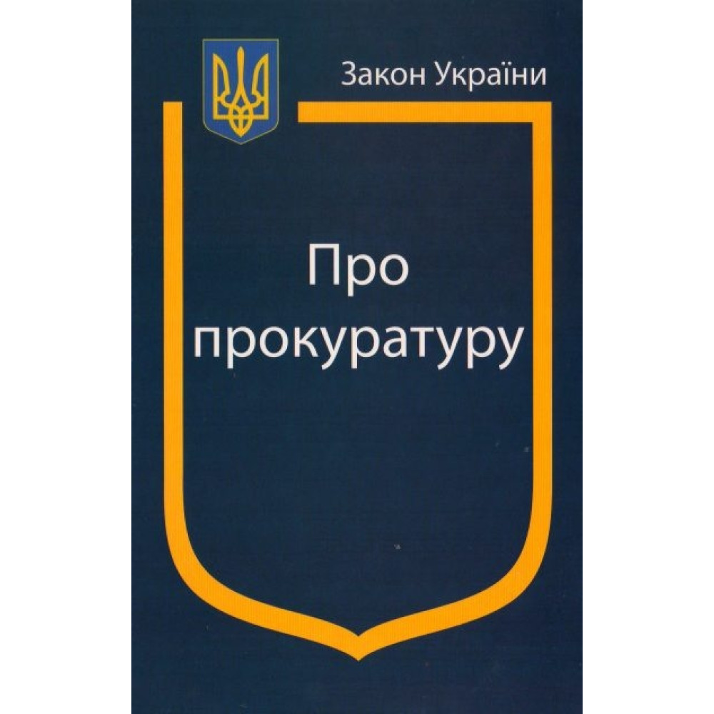Закон України  про прокуратуру