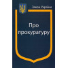 Закон України  про прокуратуру
