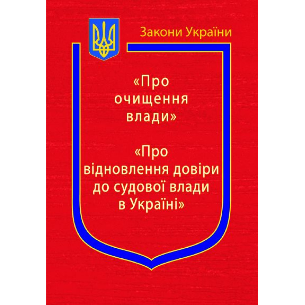 Закони України: “Про очищення влади”, “Про відновлення довіри до судової влади в Україні” : чинне законодавство зі змінами та допов. станом на 2025рік