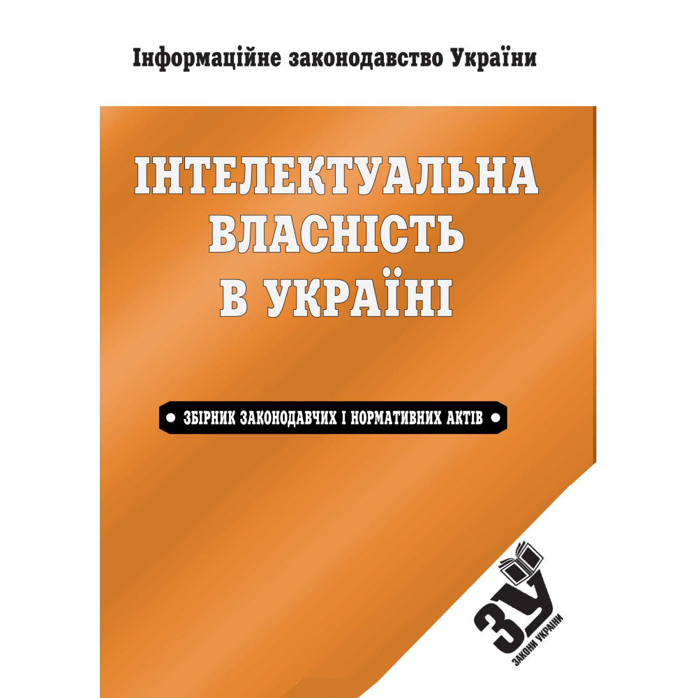 Інтелектуальна власність в Україні: збірник законодавчих і нормативних актів.