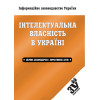 Інтелектуальна власність в Україні: збірник законодавчих і нормативних актів.