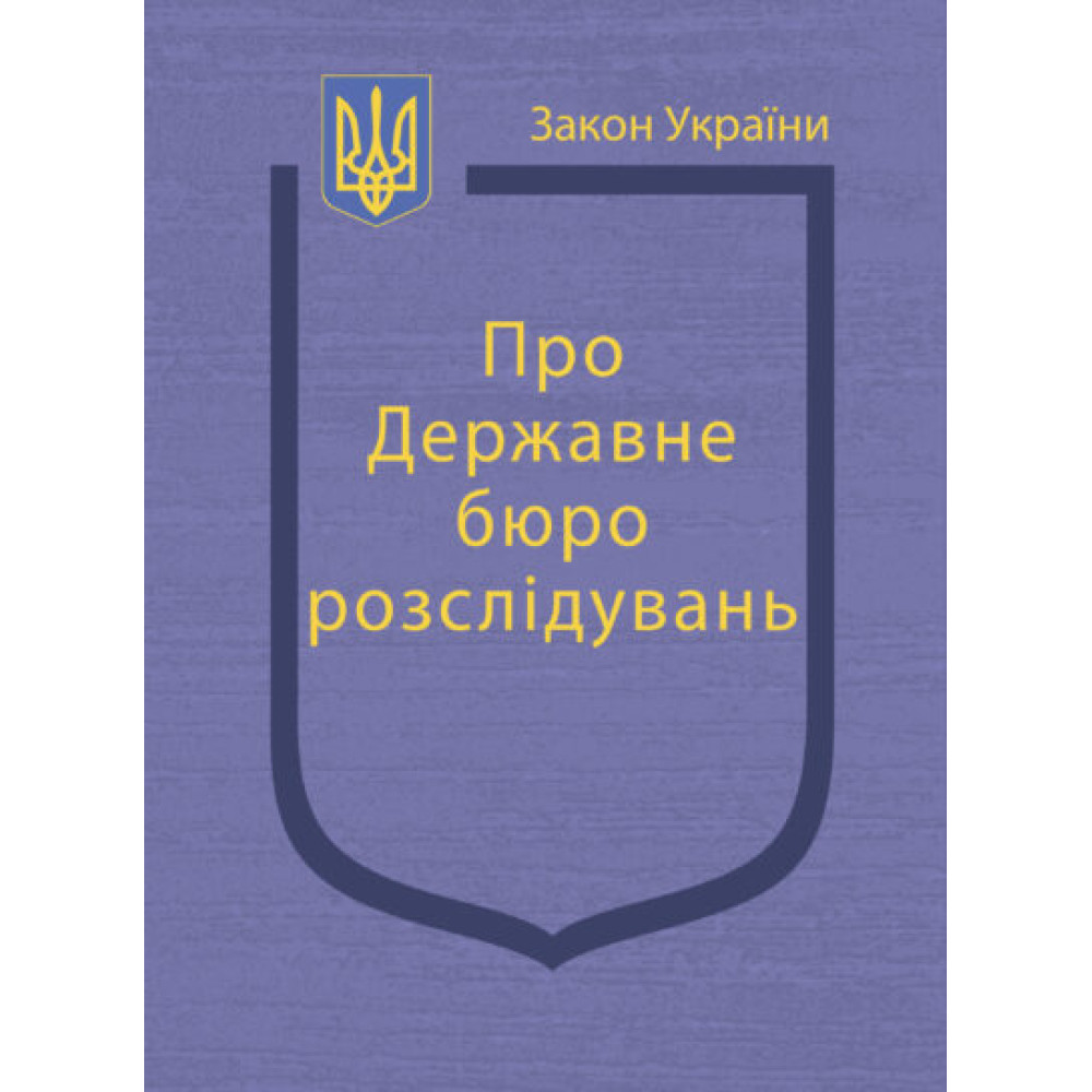 Закон України “Про Державне бюро розслідувань” 2025 рік