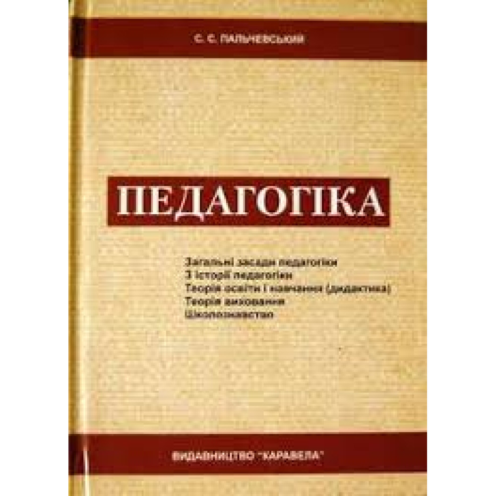 Педагогіка С. С. Пальчевский