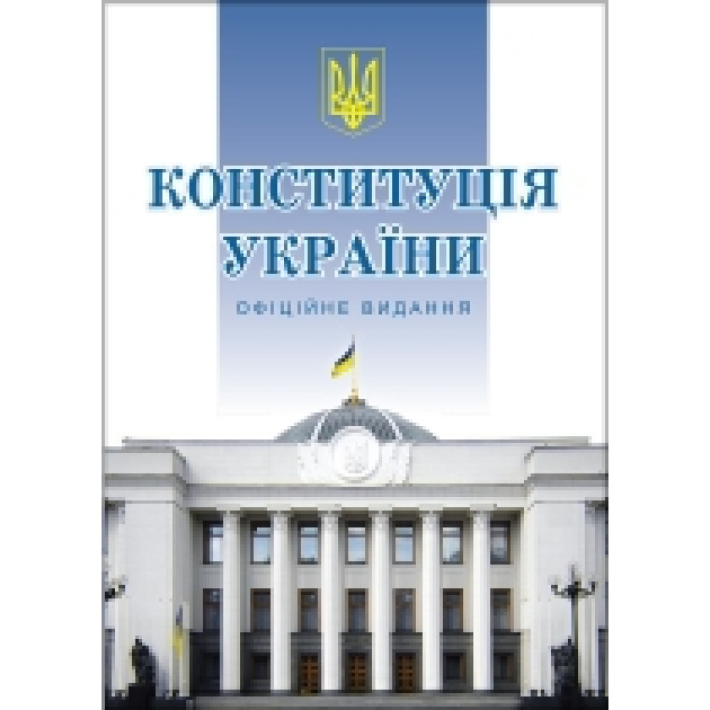 Конституція України ОФІЦІЙНЕ ВИДАННЯ