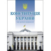 Конституція України ОФІЦІЙНЕ ВИДАННЯ