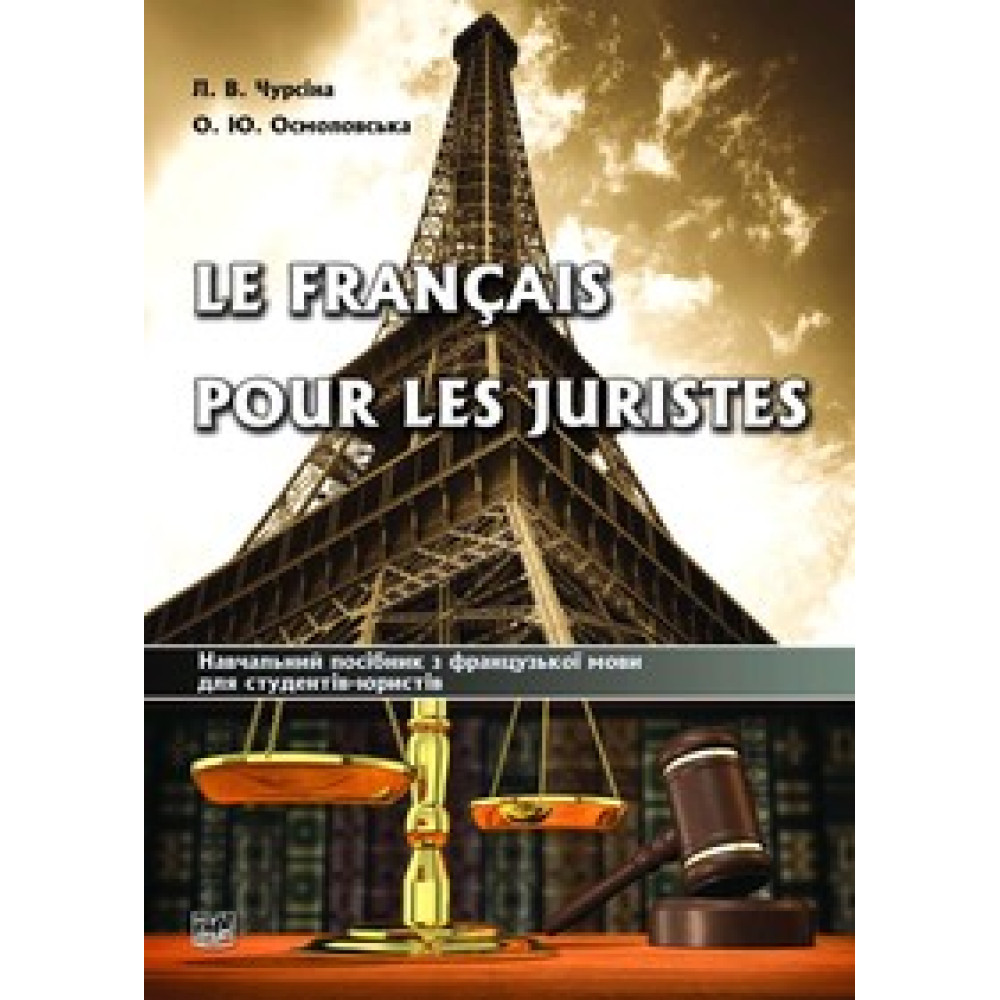 Le français pour les juristes. Чурсіна Л. В