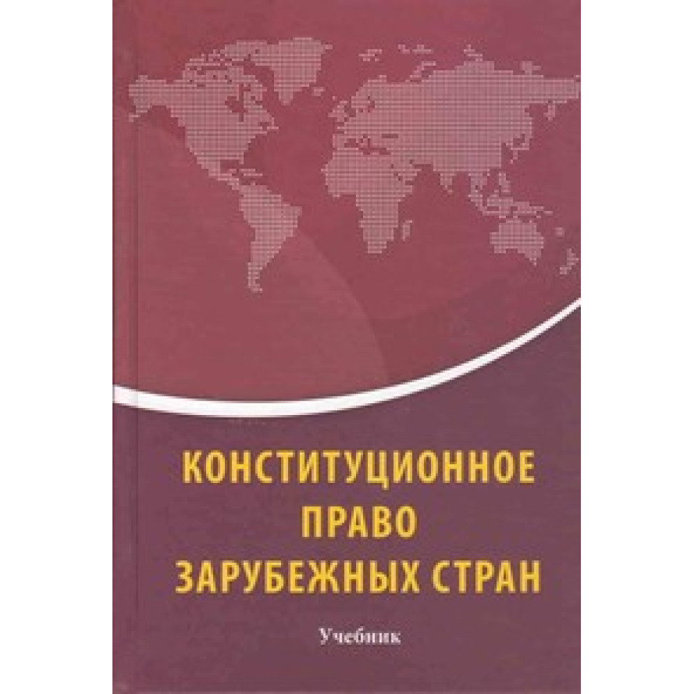 Конституционное право зарубежных стран. Учебник.2015 рік.