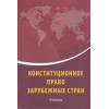Конституционное право зарубежных стран. Учебник.2015 рік.