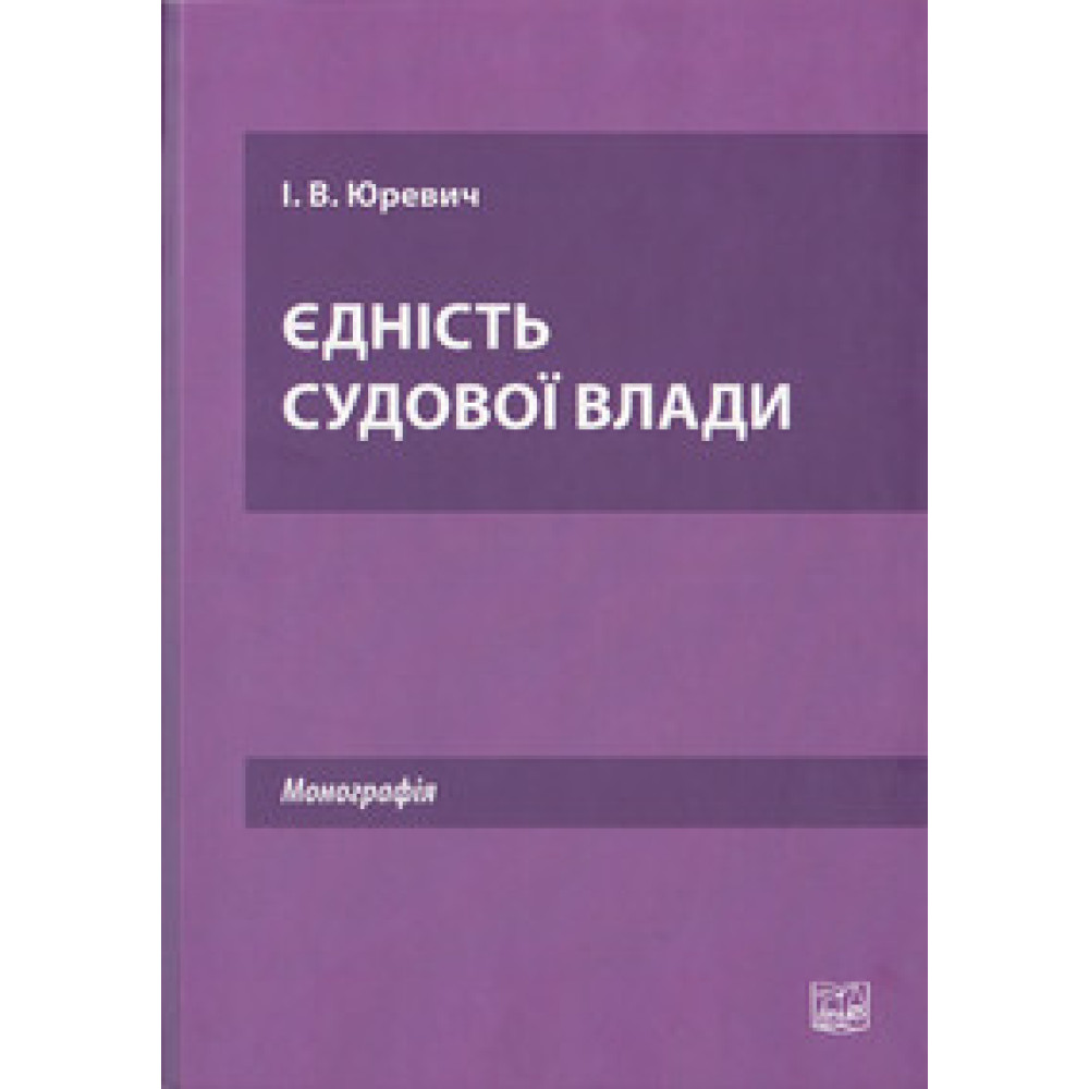 Єдність судової влади. Монографія.