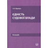 Єдність судової влади. Монографія.
