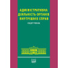 Адміністративна діяльність органів внутрішніх справ. 2014 рік