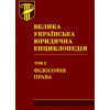 Велика українська юридична енциклопедія : у 20 томах. Том 2: Філософія права. Наукове видання  С. І. Максимов (голова) та ін.