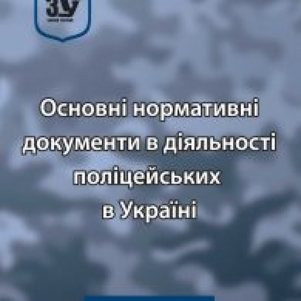 Основні нормативні документи в діяльності поліцейських в Україні. Паливода.