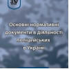 Основні нормативні документи в діяльності поліцейських в Україні. Паливода.