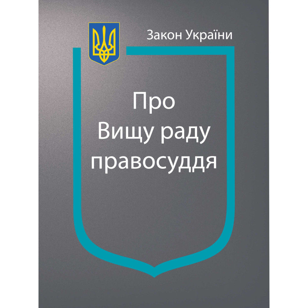 Закон України «Про Вищу раду правосуддя: чинне законодавство станом на 2025 р.