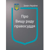 Закон України «Про Вищу раду правосуддя: чинне законодавство станом на 2025 р.