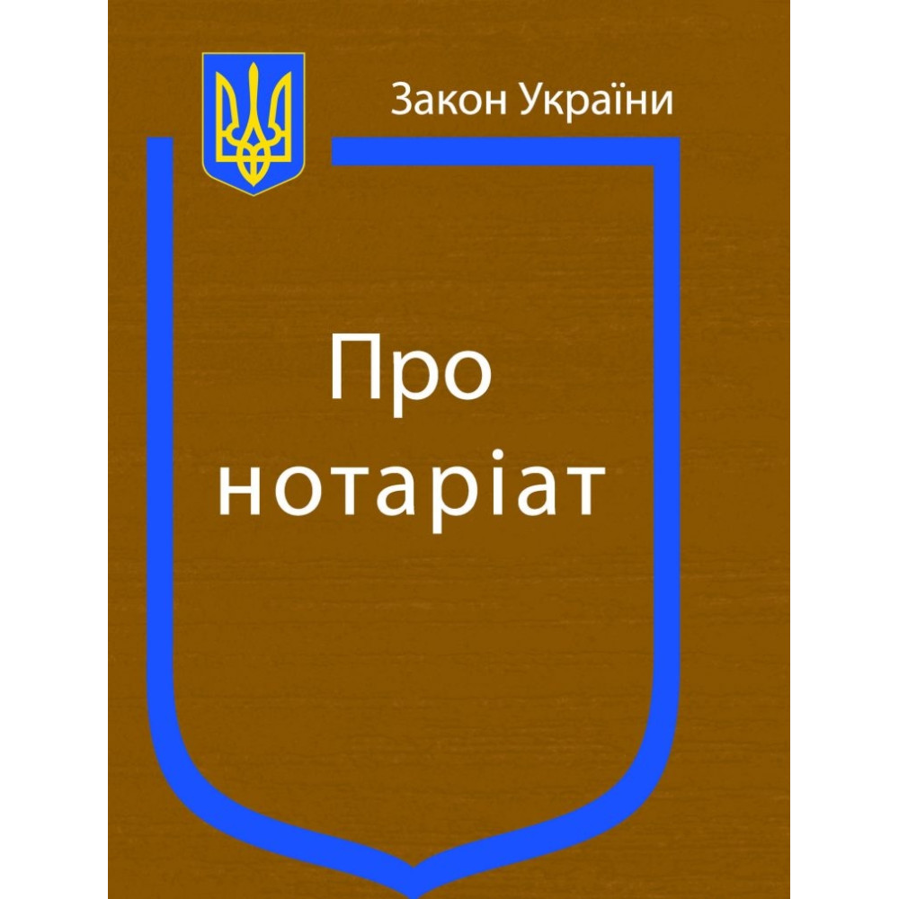 Закон України  про нотаріат. 2025 рік