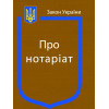 Закон України  про нотаріат. 2025 рік