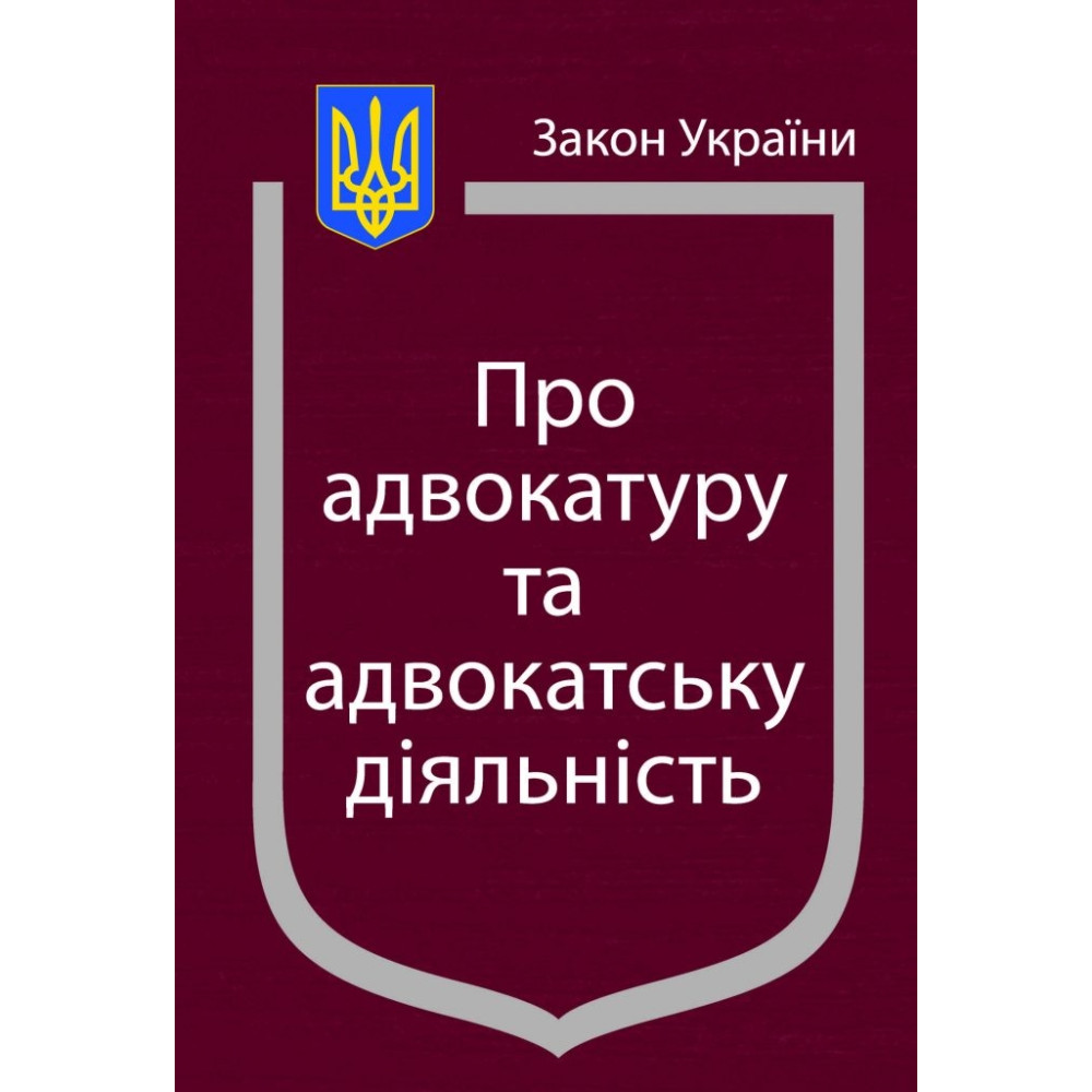 Закони України Про адвокатуру та адвокатську діяльність. Станом на  2025 року