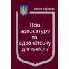 Закони України Про адвокатуру та адвокатську діяльність. Станом на  2025 року
