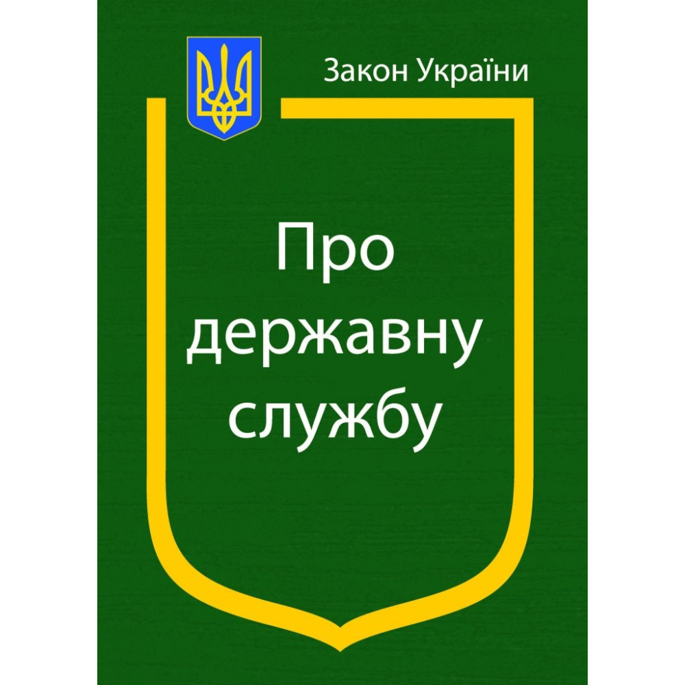 Закон України  про Державну службу 2025 рік