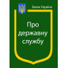 Закон України  про Державну службу 2025 рік