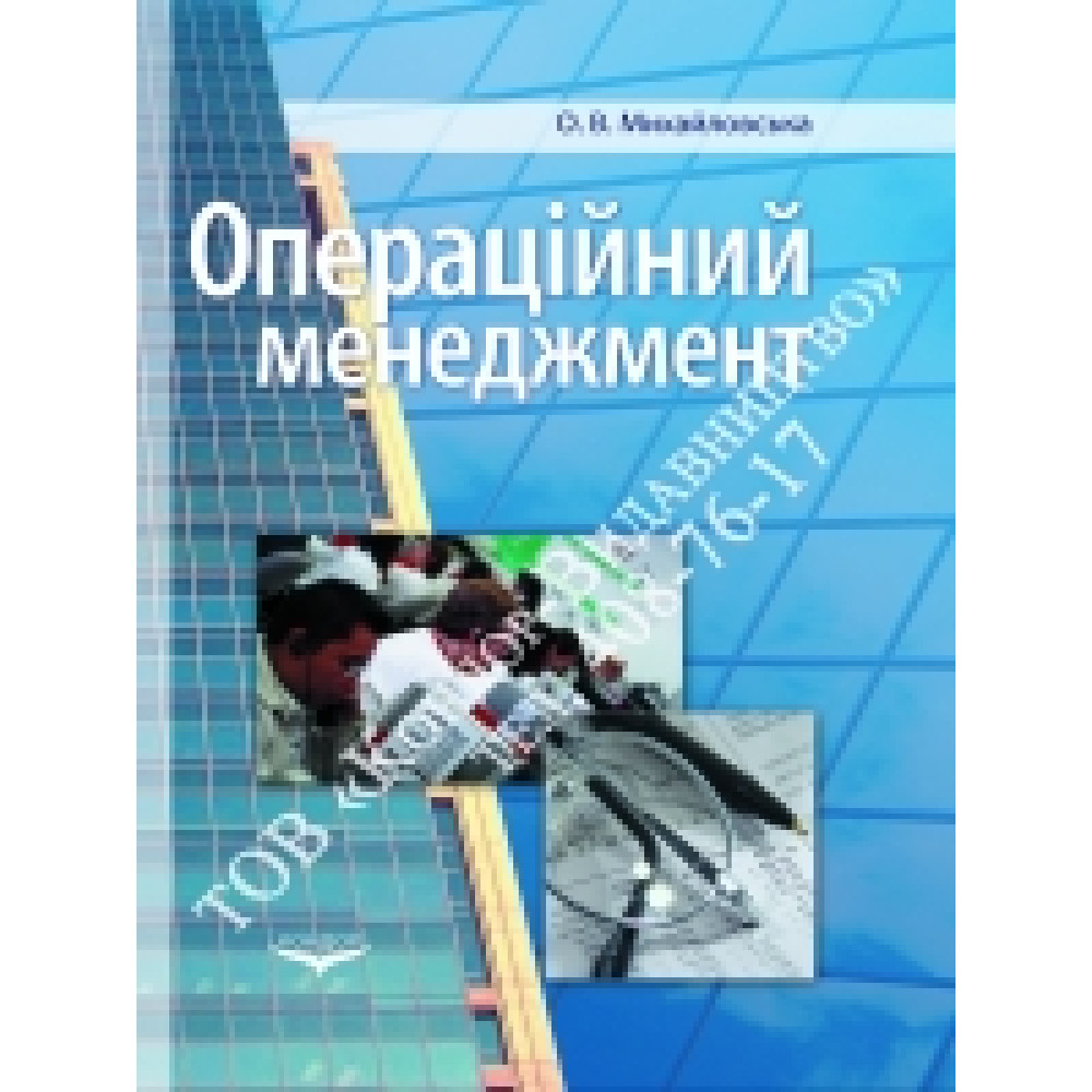 Операційний менеджмент. Навчальний посібник