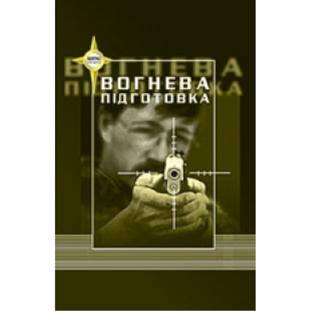 Вогнева підготовка. Пилипів Б.І.