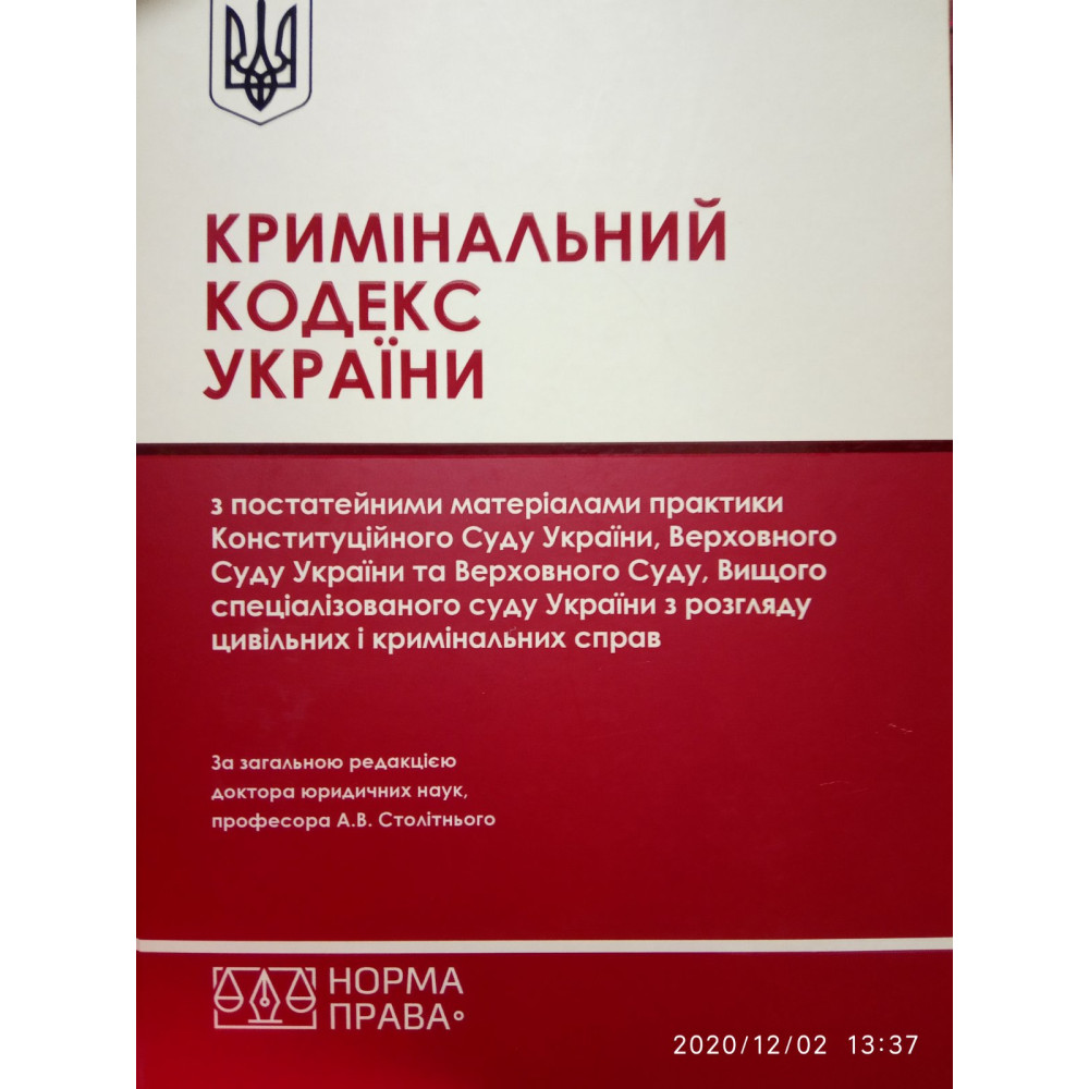 Кримінальний кодекс України з постатейними матеріалами практики Конституційного Суду України, Верховного Суду України та Верховного Суду, Вищого спеціалізованого суду України з розгляду цивільних і кримінальних справ. А. В. Столітній 