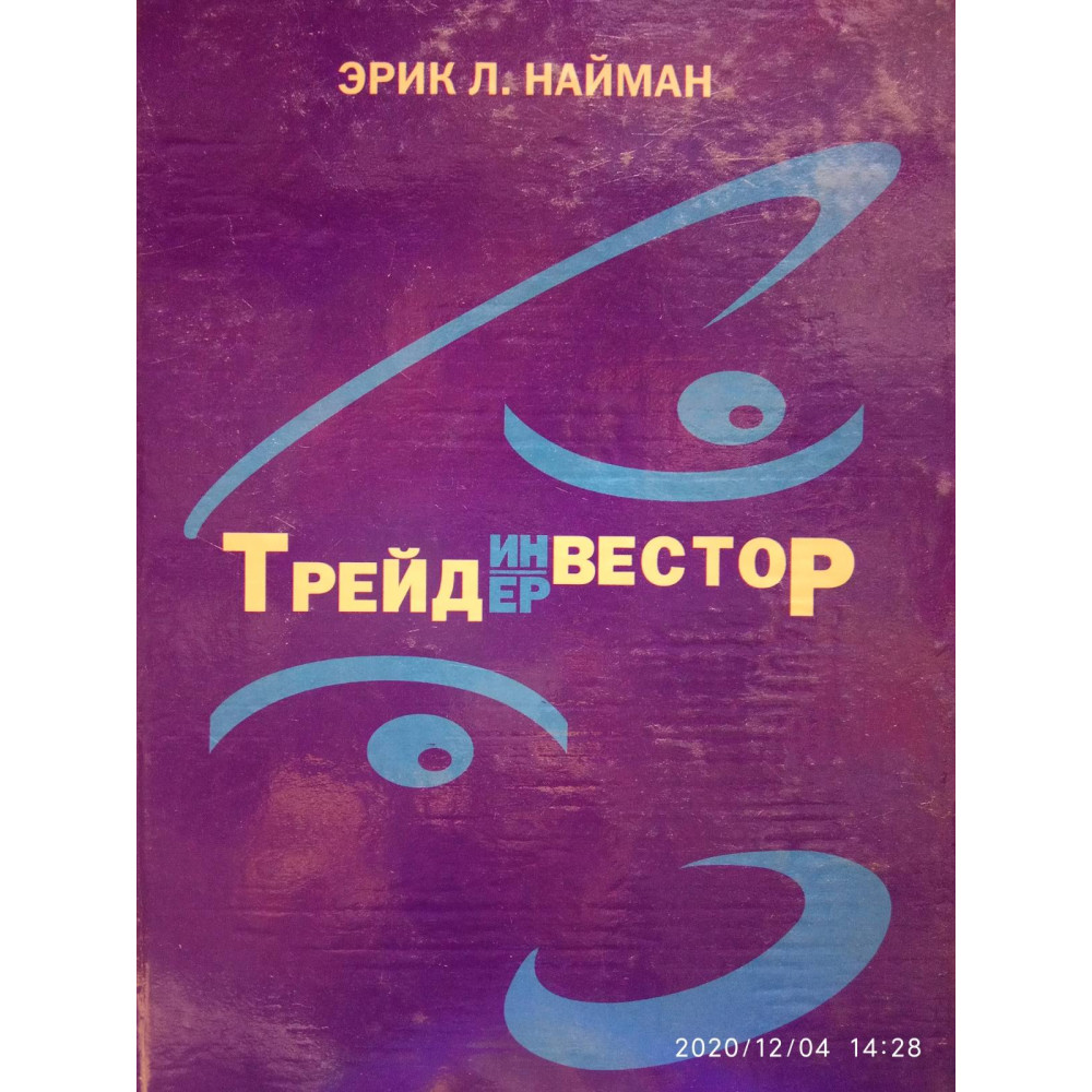 ТРЕЙДЕР-ИНВЕСТОР. Эрик Найман.
