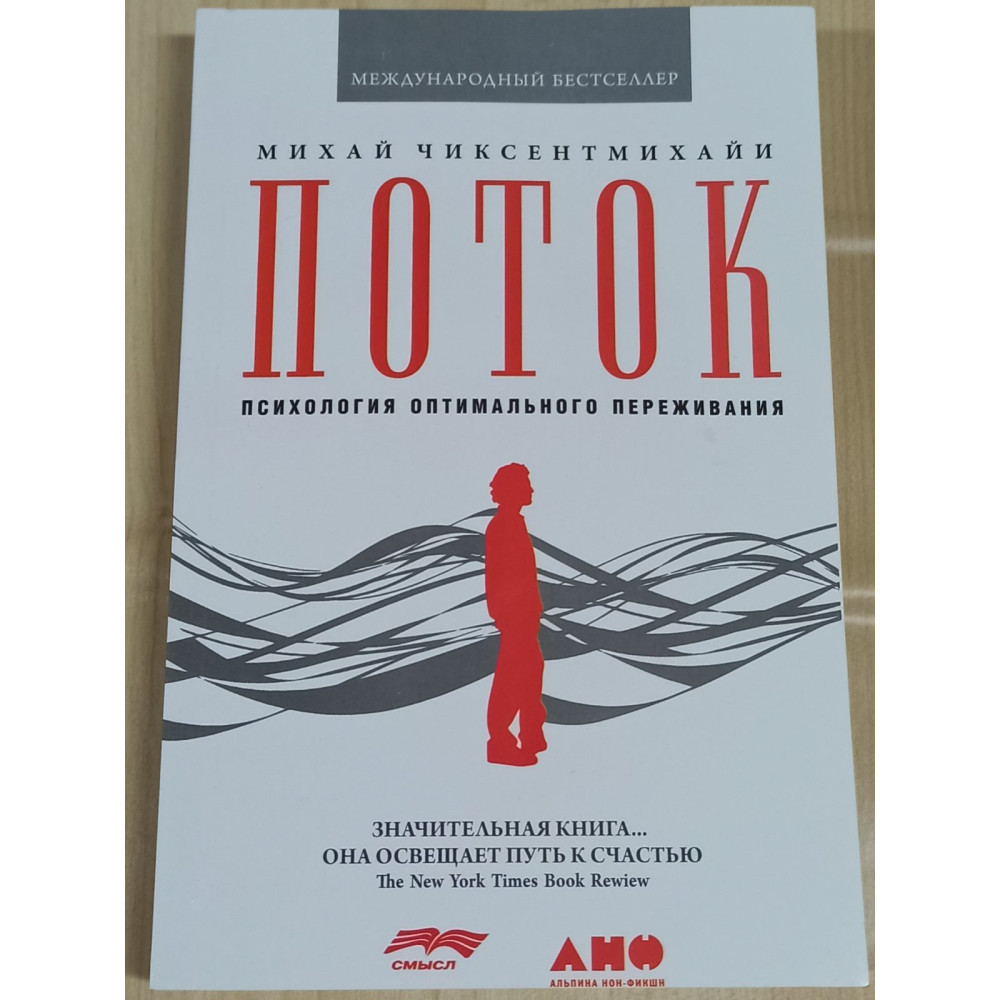Психологія оптимального переживання. Міхай Чіксентміхайі.
