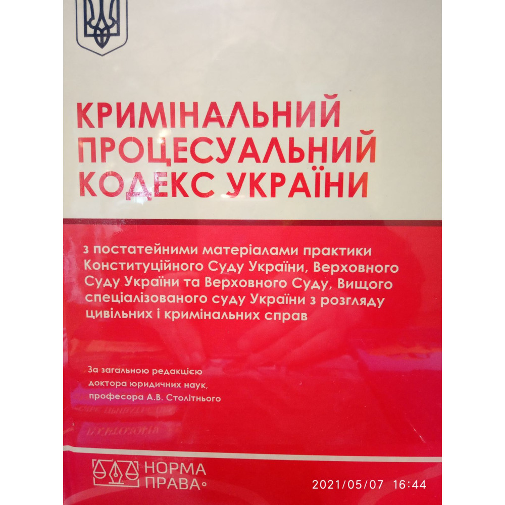 Кримінальний процесуальний кодекс України з постатейними матеріалами практики Конституційного Суду України, Верховного Суду України та Верховного Суду, Вищого спеціалізованого суду України з розгляду цивільних і кримінальних справ. Туркот М.С., Столітній 