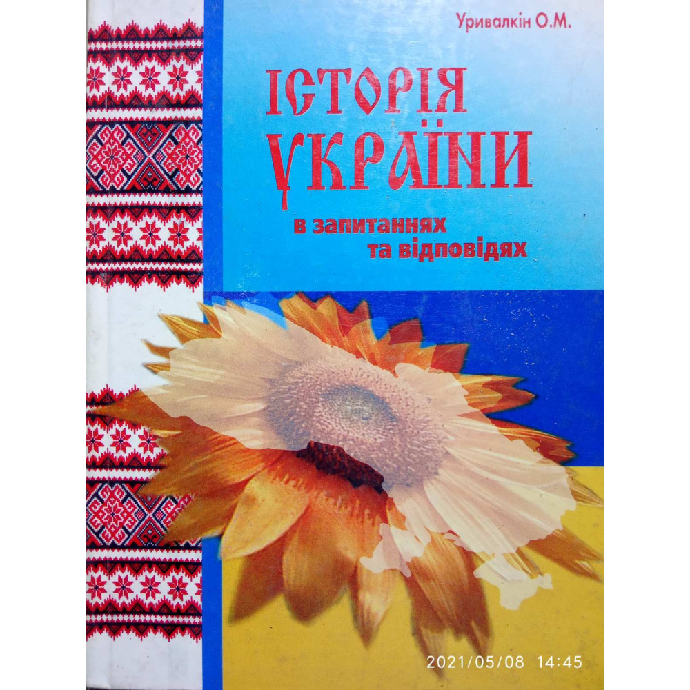 Історія України в запитаннях та відповідях. Уривалкін О.М.