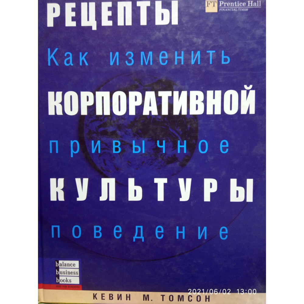 Рецепти корпоративної культури Як змінити звичну поведінку. Кевін М. Томсон.
