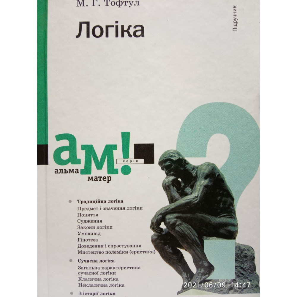 Логіка. Тофтул М. Г.