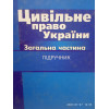 Цивільне право України. Загальна частина.  І.А. Бірюков і Ю.О.Заіка.