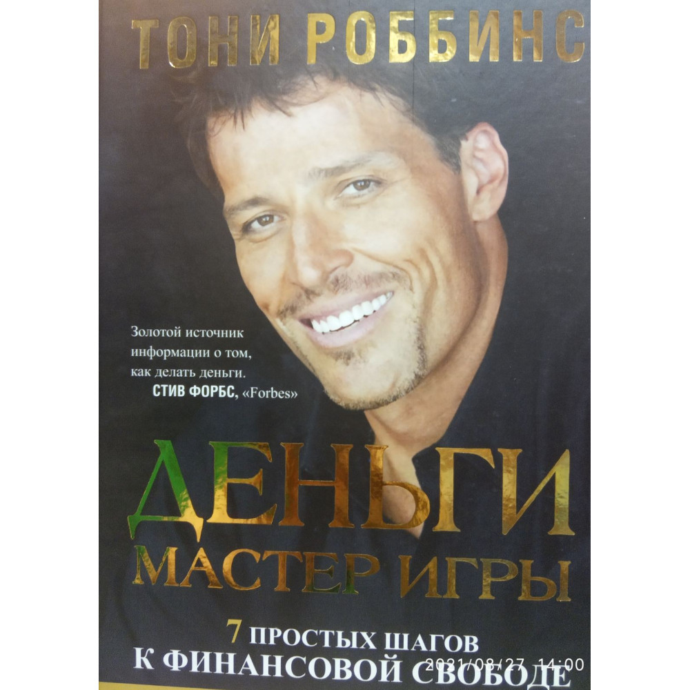 Гроші майстер гри. Тоні Роббінс.