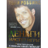 Гроші майстер гри. Тоні Роббінс.