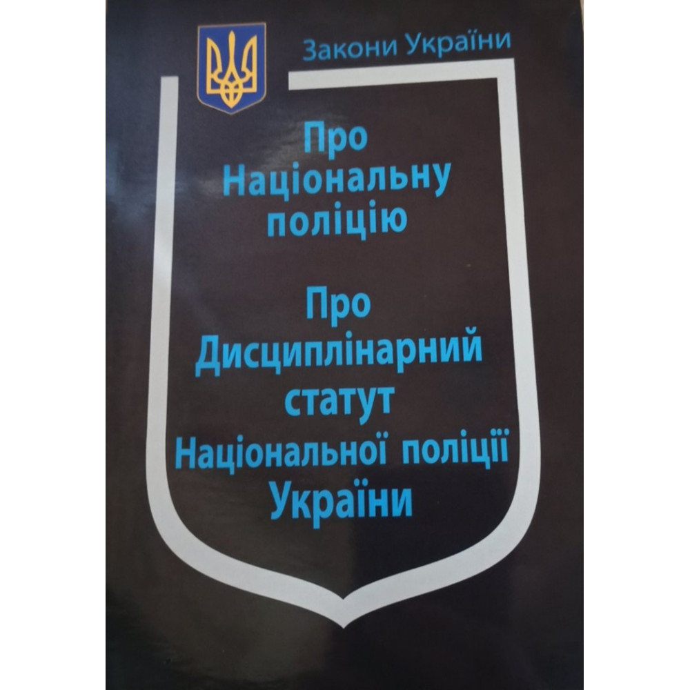Закон України  "Про Національну поліцію". Положення про патрульну службу МВС. Положення про Національну поліцію. 2025 рік