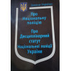 Закон України  "Про Національну поліцію". Положення про патрульну службу МВС. Положення про Національну поліцію. 2025 рік