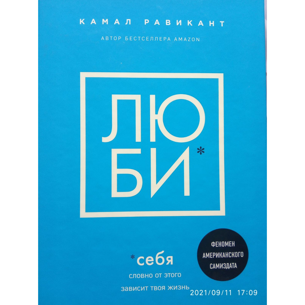Люби себе. Наче від цього залежить твоє життя. Камаль Равікант.
