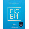 Люби себе. Наче від цього залежить твоє життя. Камаль Равікант.