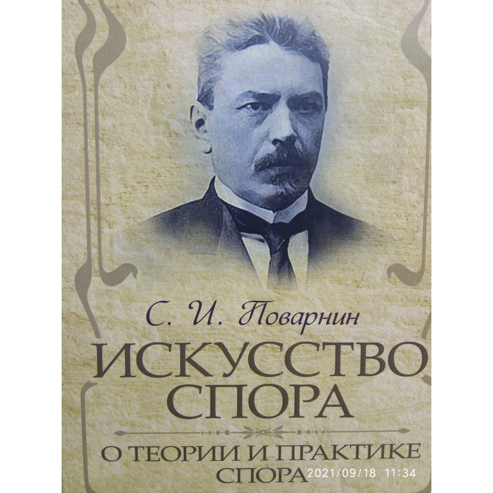 Искусство спора. С.И.Поварнин.