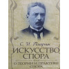 Искусство спора. С.И.Поварнин.